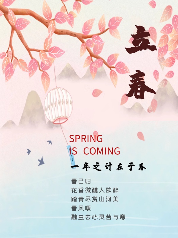 立春节气简约创意海报