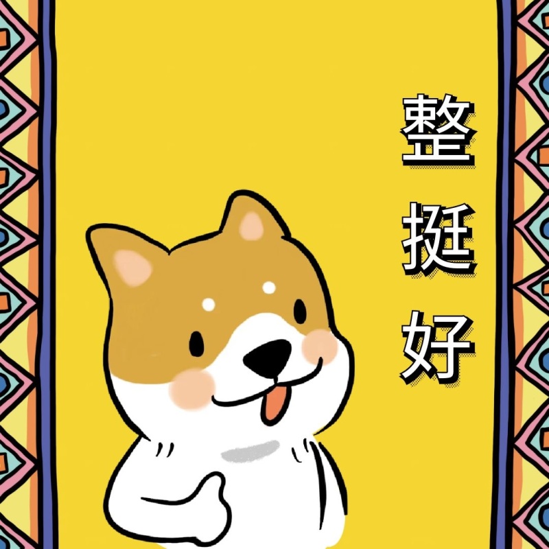 便利 狗 不错 真挺好 幽默 表情包
