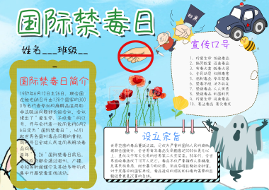 国际禁毒日简约手抄报