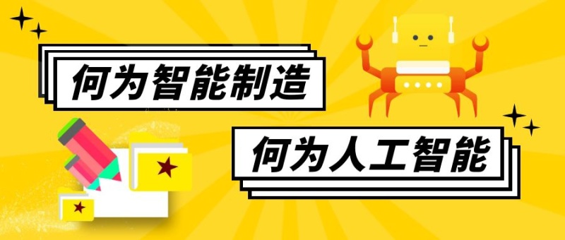 卡通风格何为智能制造公众号封面首图