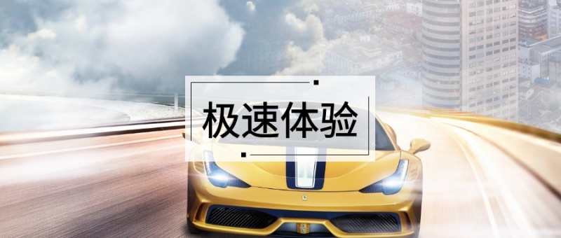 极速体验 备胎说车风公众号封面