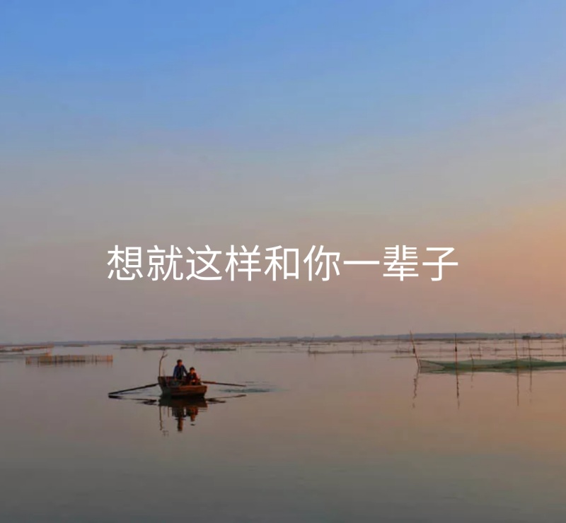 一辈子朋友圈封面