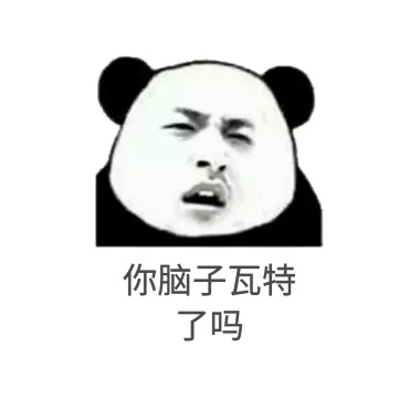 你是不是表情大全图片脑子微不好包猪骑信表情图片
