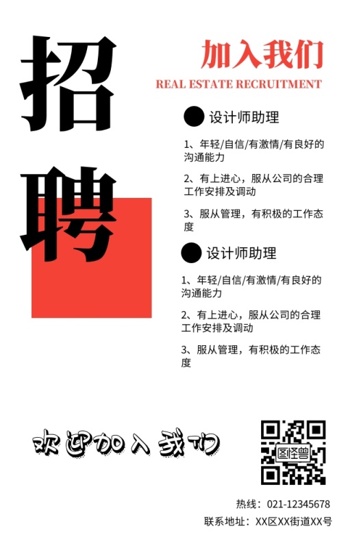 简约设计师助理招聘手机海报
