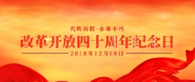 改革开放四十周年 改革开放四十周年
