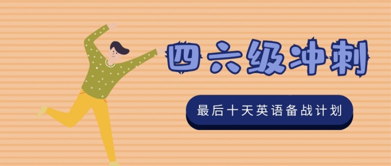 四六级冲刺最后十天英语备战计划公众号封面首