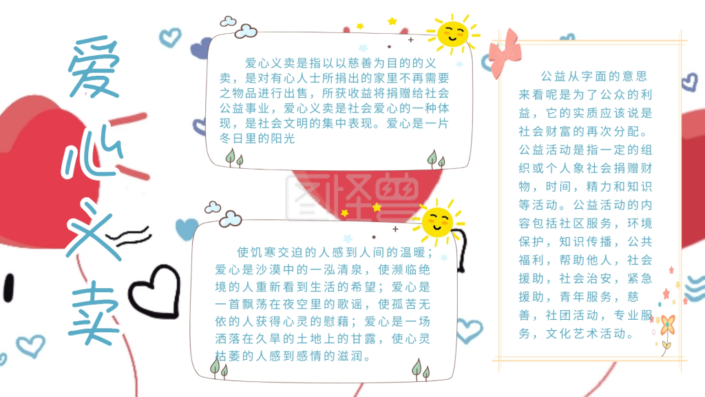 创意卡通扁平爱心义卖手抄报海报