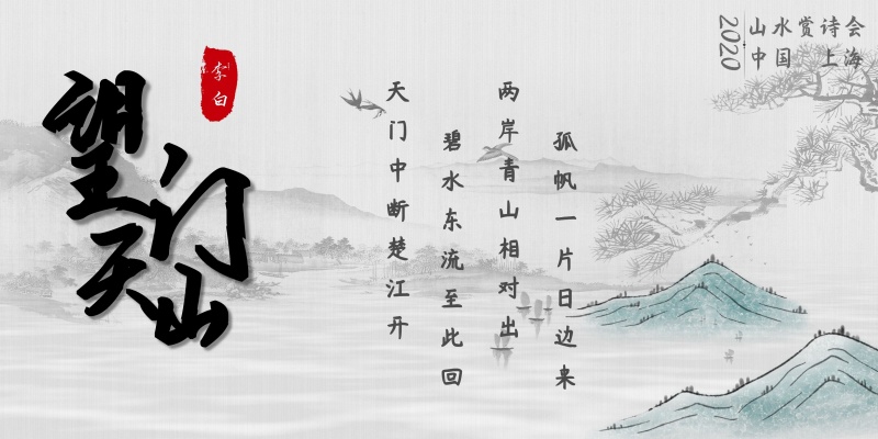 古风望天门山诗歌展板