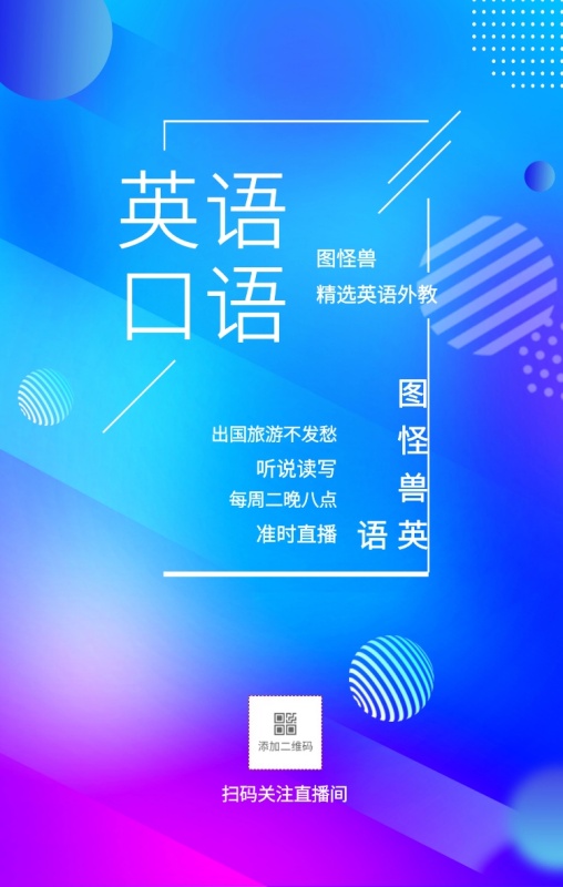 图怪兽 英语口语 听说读写 准时直播 图怪兽英语