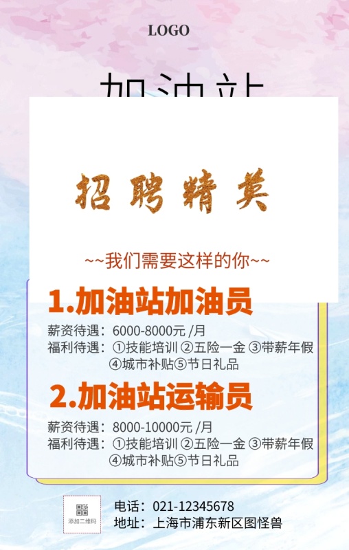 加油站招聘海报