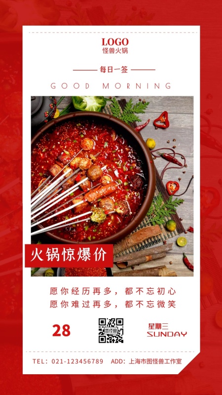 每日一签红色火锅串串香每日惊爆价美食日签