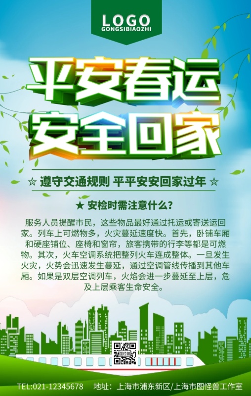 春节过年安全通知手机营销海报