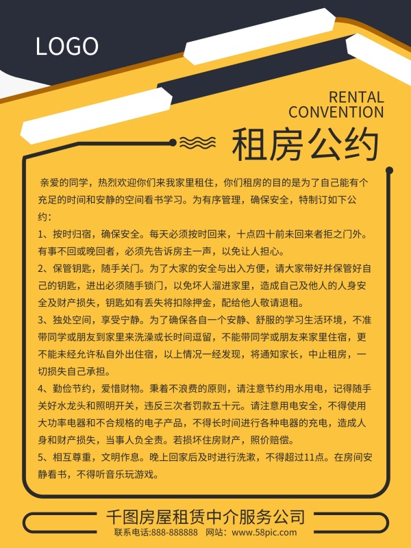 租房公约租房制度