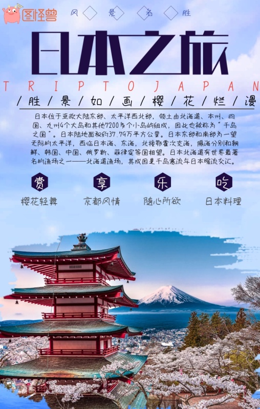 日本之旅旅游海报模板手机营销海报
