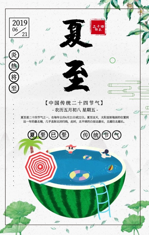 夏至节气宣传热点营销手绘插画风手机海报
