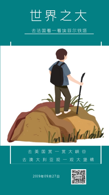 世界之大 去法国看一看埃菲尔铁塔 去美国赏一