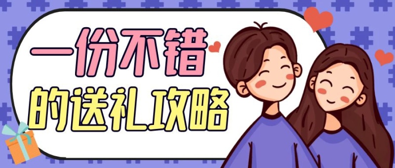 一份不错的送礼攻略公众号封面