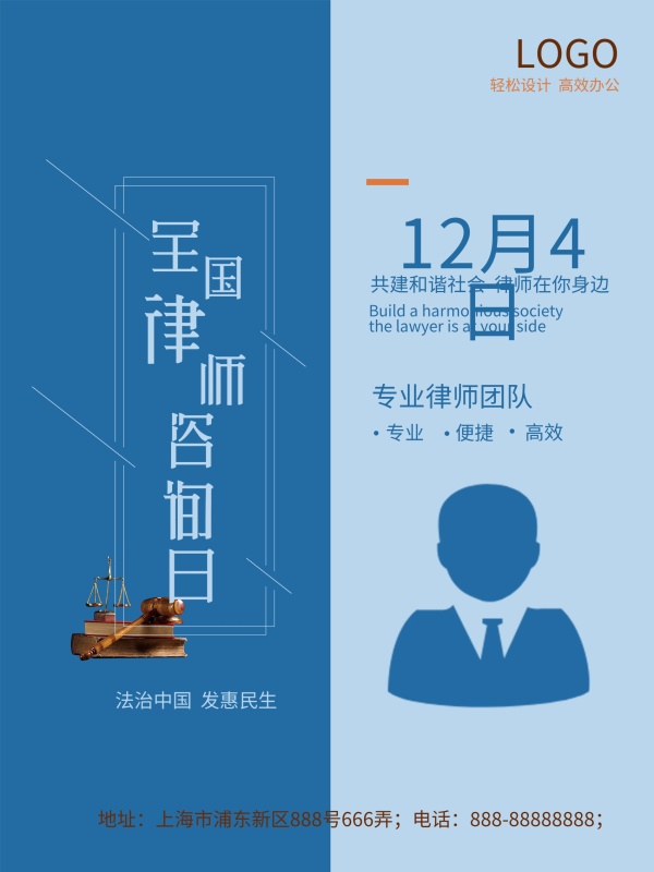 蓝色简约全国律师咨询日海报