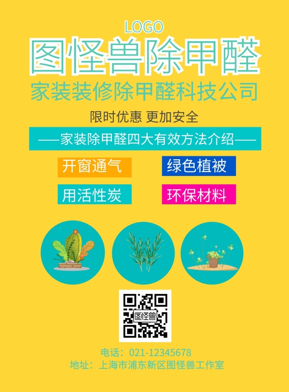 除甲醛传单宣传推广