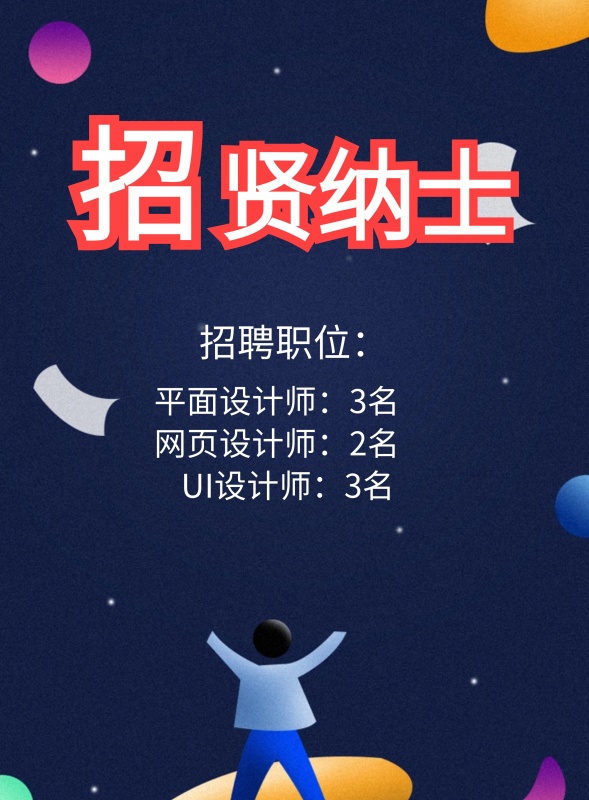 创意招聘招生海报设计