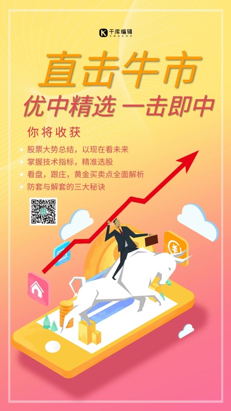 牛市股票手机橙色创意海报