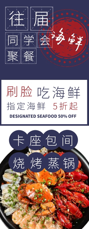 往届毕业生聚餐餐饮海鲜促销易拉宝展架