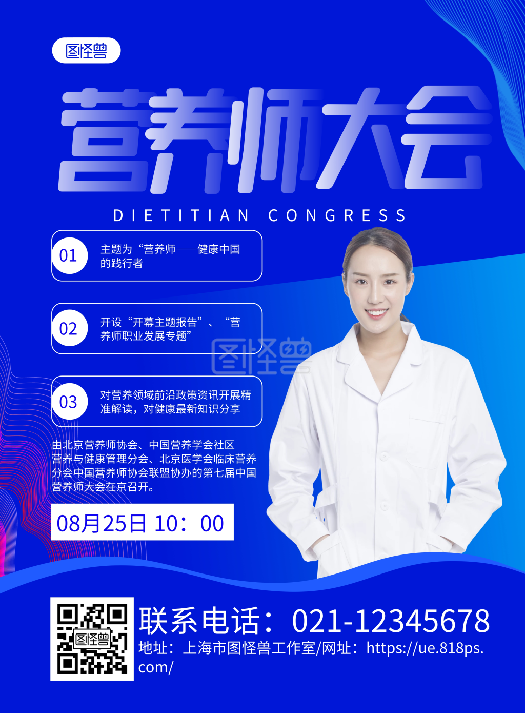 蓝色商务营养师大会宣传海报
