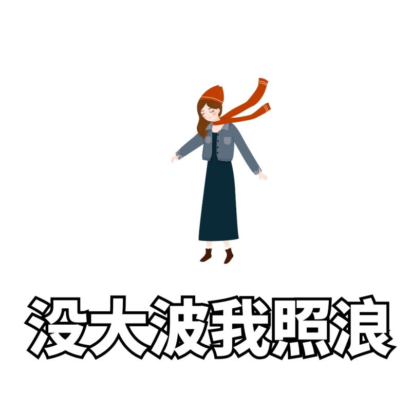 渣男渣女语录搞笑恶搞卡通手绘表情包