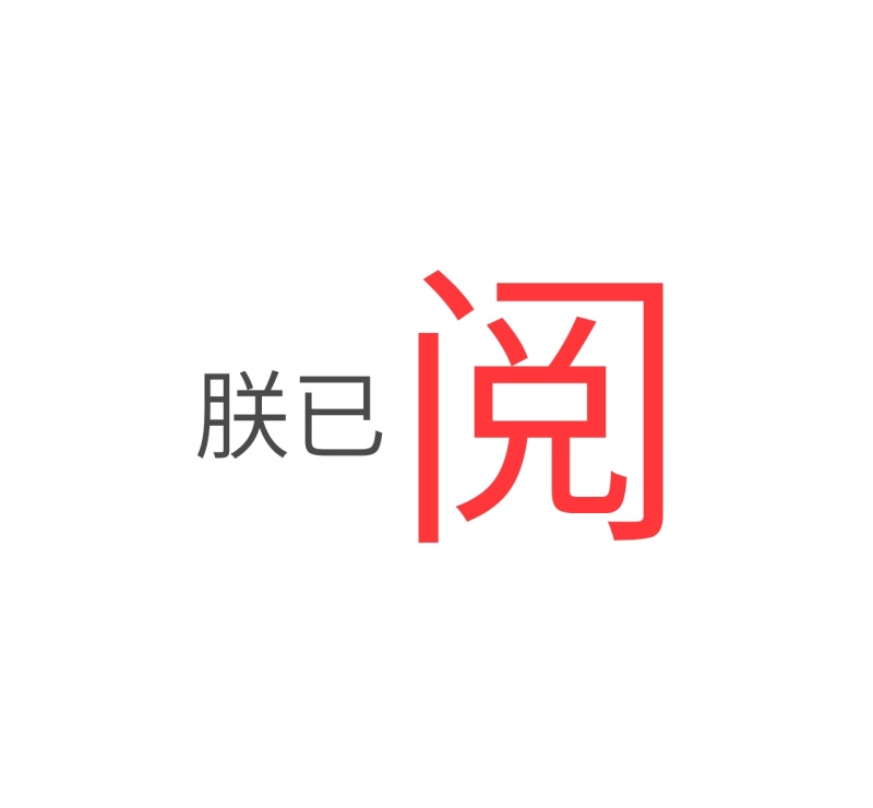 朕已阅朋友圈封面