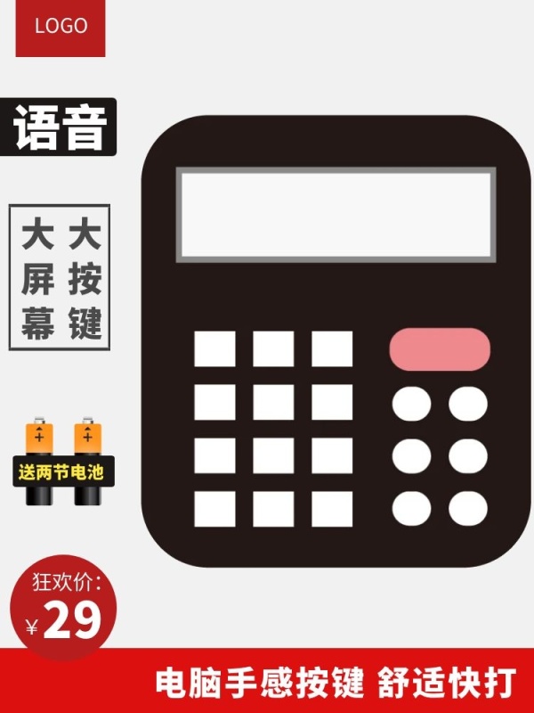 电脑手感计算器红白狂欢日用百货主图直通车