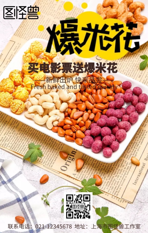 爆米花手机海报