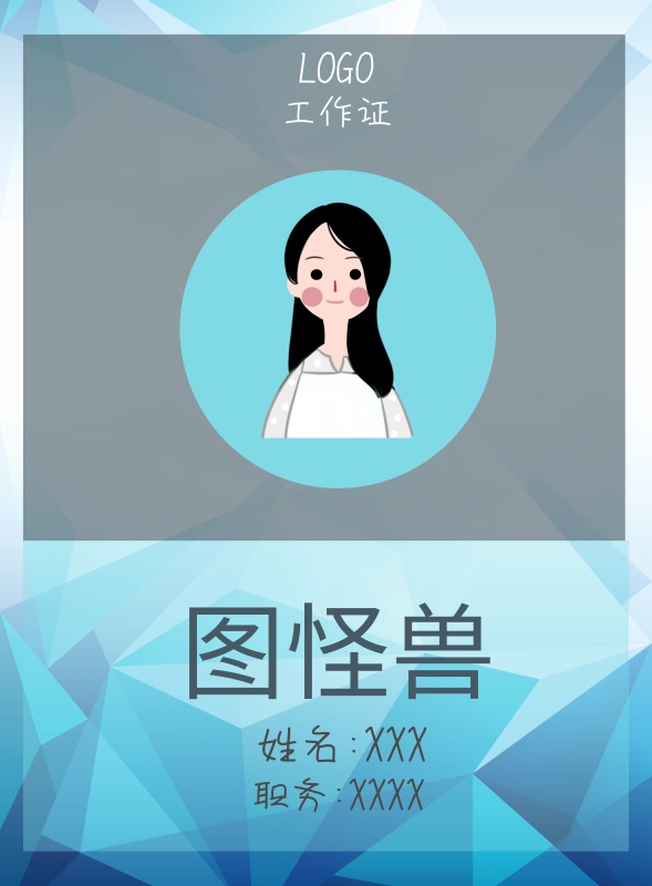 图怪兽 工作证 姓名:XXX 职务:XXXX 工作证