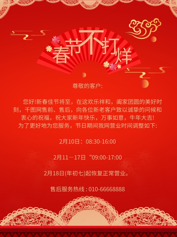 春节不打烊公告666