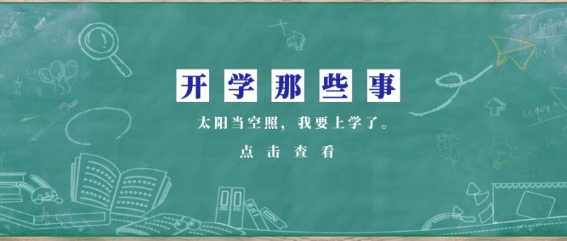 点击查看 开学那些事 太阳当空照,我要上学了。