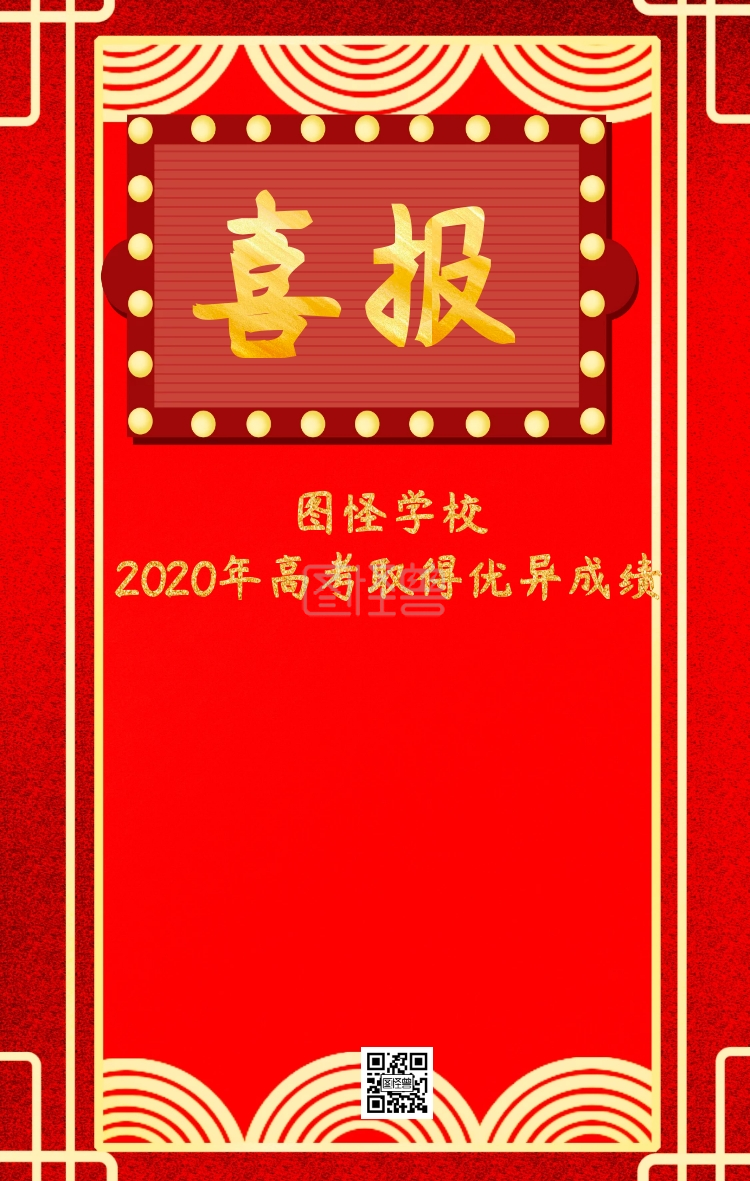 喜报庆祝高考金榜题名鱼跃龙门