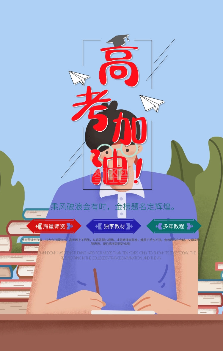 高考加油手机海报