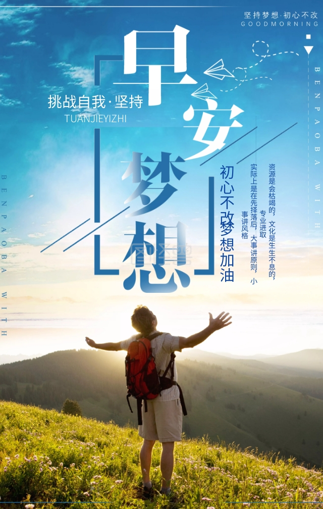 早安梦想青春正能量心灵鸡汤海报
