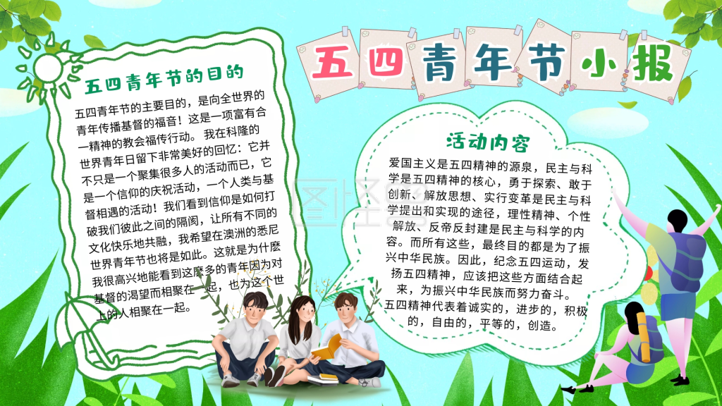 五四青年节手抄报