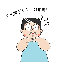 创意卡通简约人物表情包长胖了