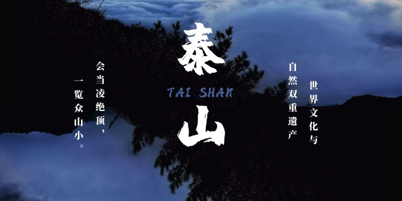 泰山名胜风景区展板