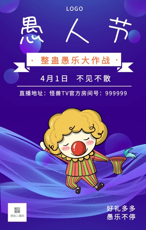 愚人节搞怪逗比新媒体线上活动手机海报
