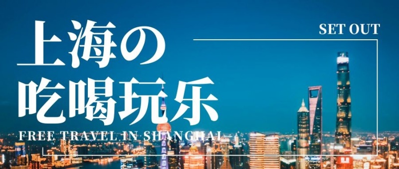 上海旅游摄影风简约公众号封面首图
