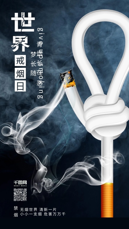 世界戒烟日请勿吸烟禁烟配图
