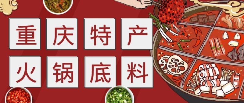 2018重庆暑期旅游推荐(春节重庆旅游)(图2) 重庆特产火锅底料公众号封面首图