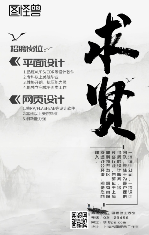 求贤招聘古风中国风水墨海报