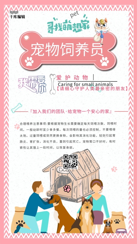 粉色个性骨头造型创意招聘宠物饲养员海报
