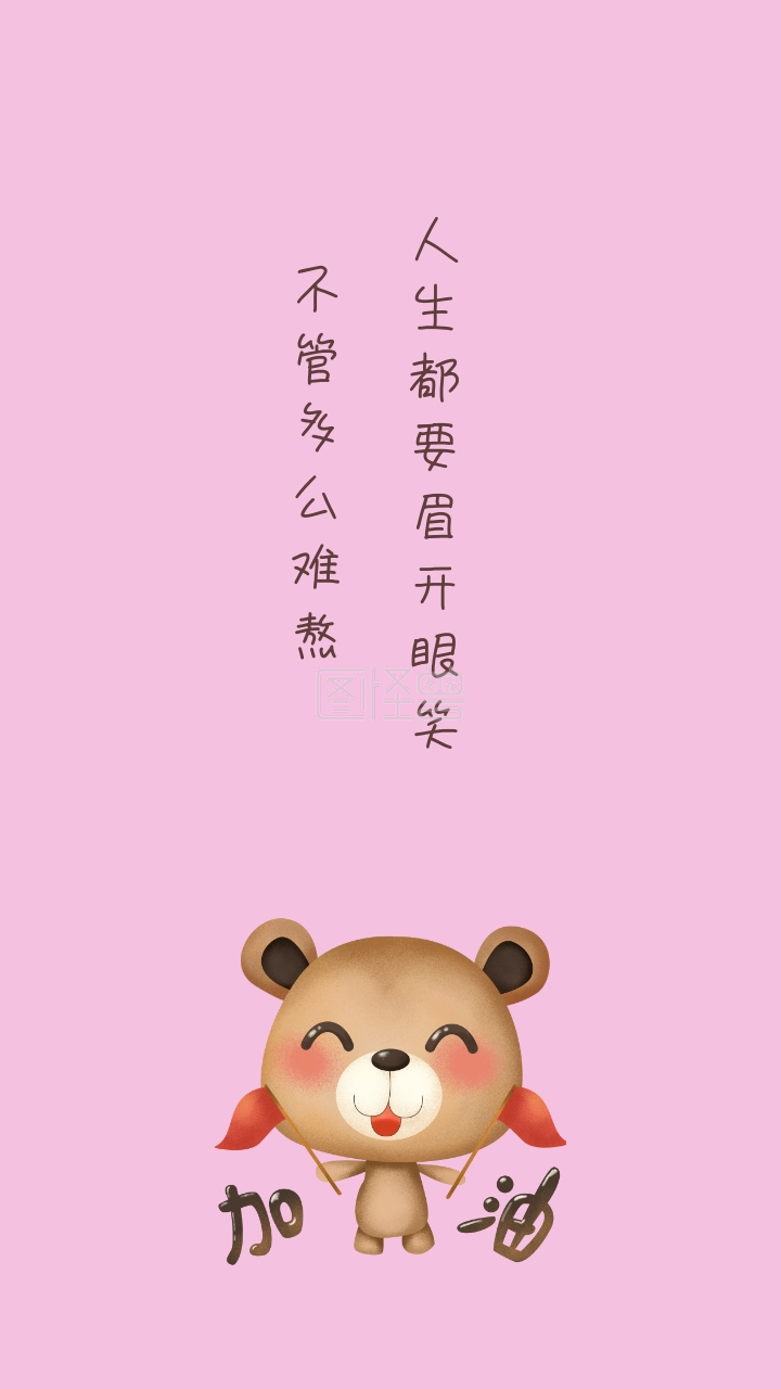 不管多么难熬 人生都要眉开眼笑 励志创意文案简约手机壁纸