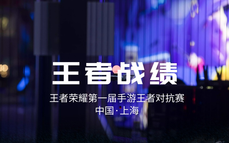 王者战纪王者荣耀手游比赛海报