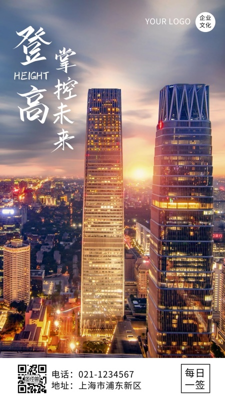 大气风企业摄影图登高日签手机海报