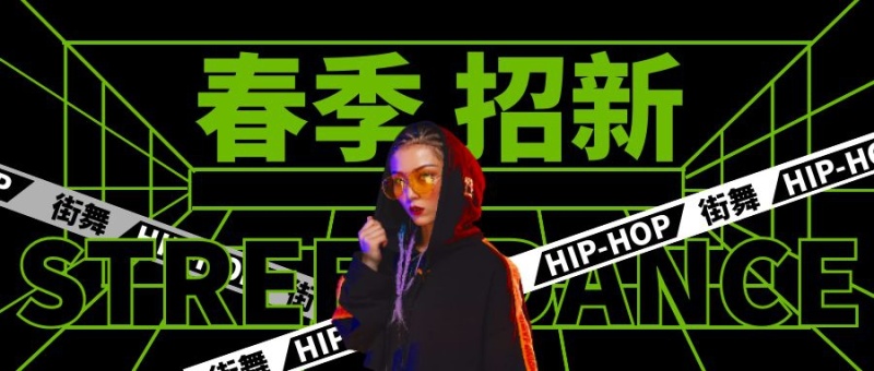 街舞春季招新培訓微信公眾號封面首圖